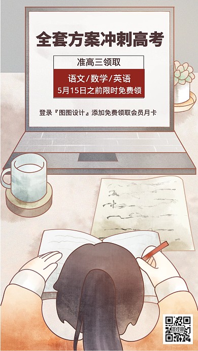 全套方案冲刺高考插画风手机海报
