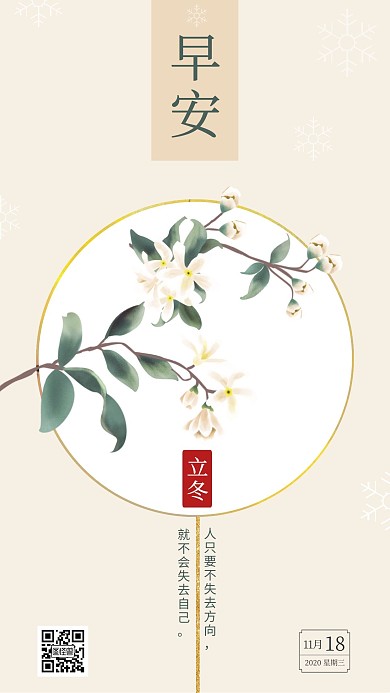 励志早安立冬问候优雅古风简约日签
