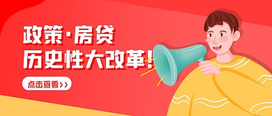 红黄手绘房贷政策改革微信公众号封面
