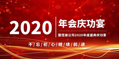 年会背景庆功宴背景墙