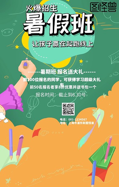 暑期班手机海报