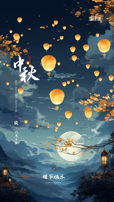 中秋节宣传节日手绘大气AIGC手机海报
