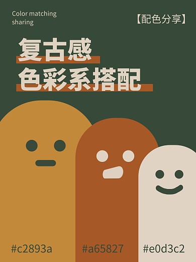 复古感色彩搭配分享小红书封面