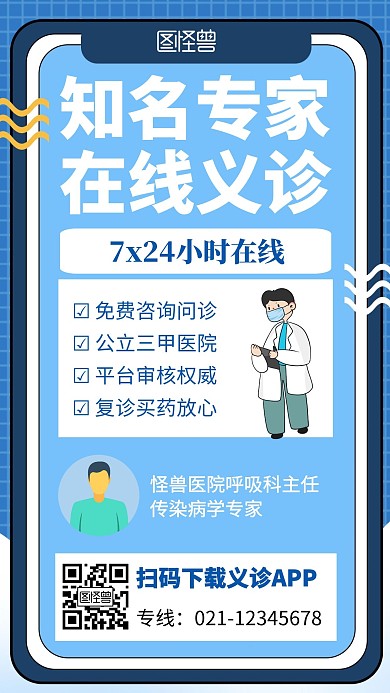 专家在线义诊简约风手机海报