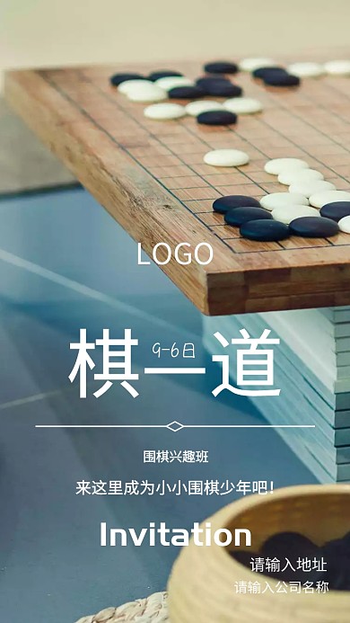 围棋兴趣班招生邀请函