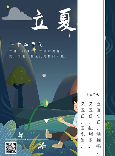 二十四节气立夏绿色清新简约海报模板