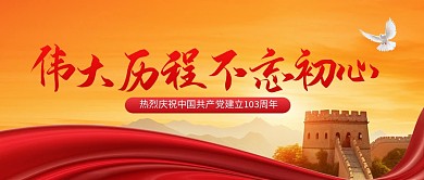 建党节103周年公众号首图