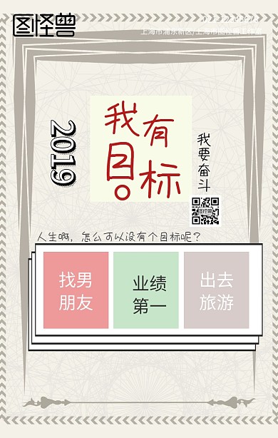2019目标制定励志