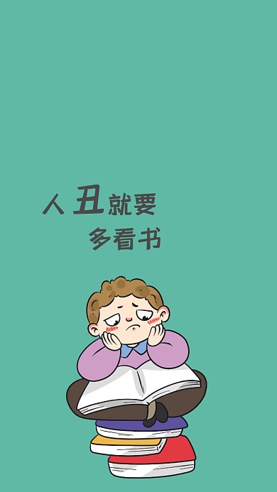 卡通人丑多看书的手机壁纸