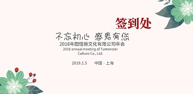 简约 曼陀罗 年会签到墙签到处