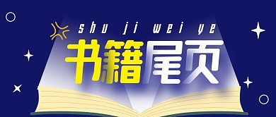 书籍尾页公众号封面