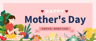母亲节快乐祝福语温馨可爱卡通公众号封面