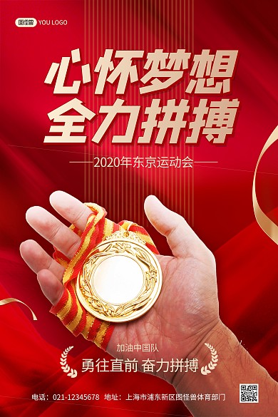 运动会开幕加油呐喊竖版印刷海报