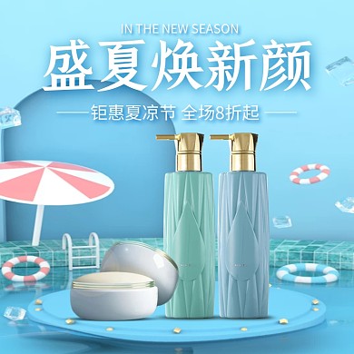 电商蓝色化妆品夏凉节促销直通车