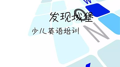 发现城堡，少儿英语培训
