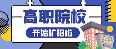蓝色卡通创意高职院校扩招公众号封面首图