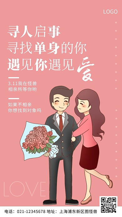 寻人启事寻找单身的你粉色爱情手机海报