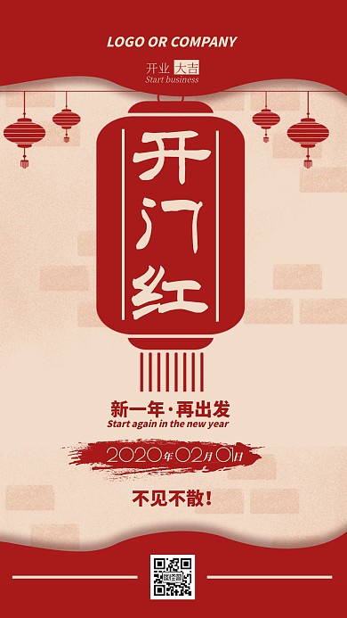 2020开门红新征程新店开业手机海报