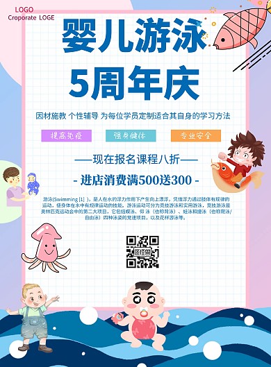 简约风格婴儿游泳5周年庆宣传海报