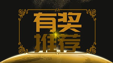 有奖推荐公众号封面