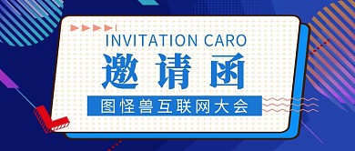 互联网邀请函红包公众号首图
