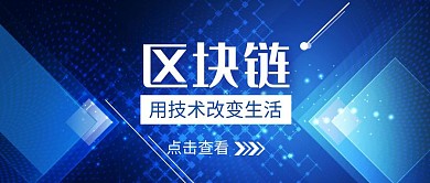 科技蓝区块链技术宣传封面图