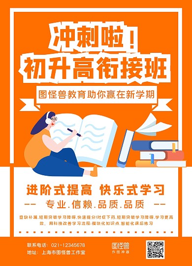黄白冲刺初升高衔接班招生宣传单