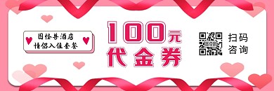 酒店情侣入住套餐粉色卡通风代金券