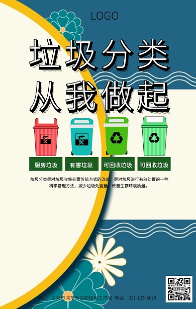 垃圾分类清洁海报