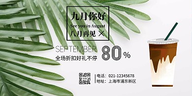 九月你好八月再见饮品促销横版海报
