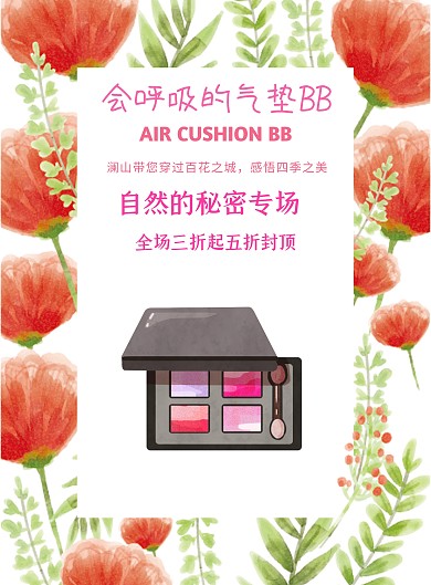 气垫bb新品促销海报