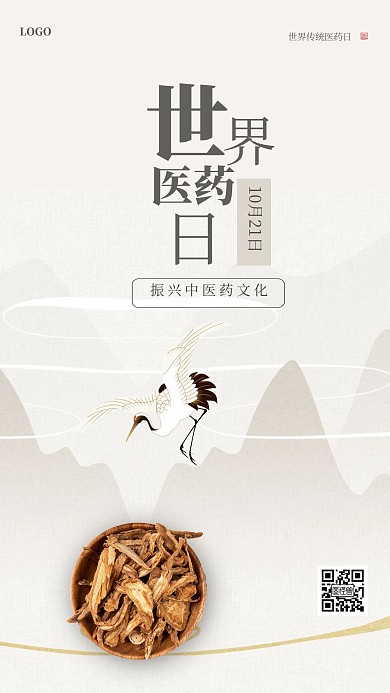 古风世界医药日手机海报
