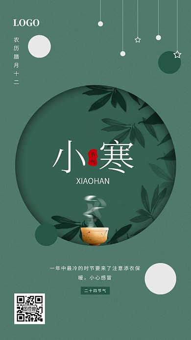 创意淡雅小寒节气日签手机海报