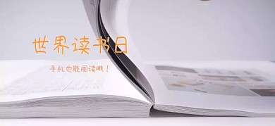 世界读书日爱阅读公众号特殊首图