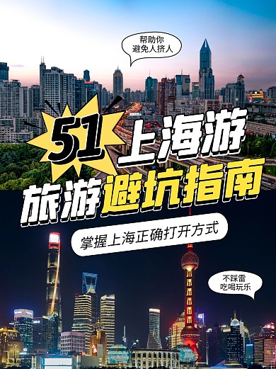 上海旅游避坑指南旅游出行宣传创意小红书