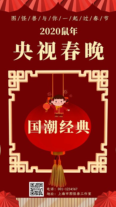 红色喜庆春晚国潮手机海报
