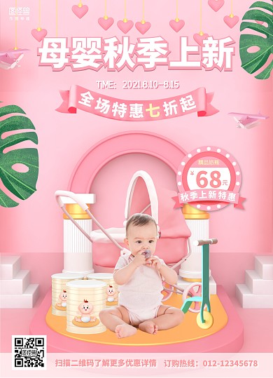 粉色C4D秋季母婴用品上新促销宣传单