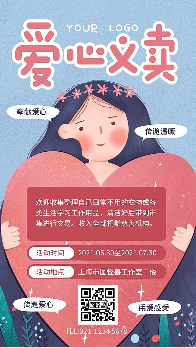 蓝色简约插画风爱心义卖手绘手机海报