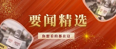 简约质感红色要闻精选公众号封面