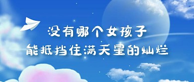 满天星的灿烂月亮蓝色梦幻公众号首图