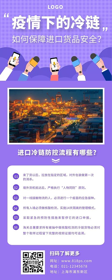 冷链安全疫情长图紫色话筒简约措施