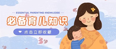 卡通蓝色温馨母婴育儿知识公众号首图