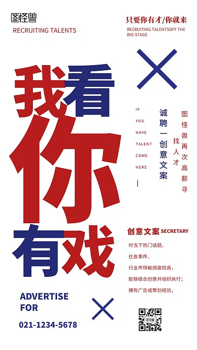 广告传媒文案创意招聘手机海报