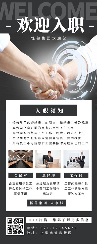 欢迎入职握手黑色商务营销长图