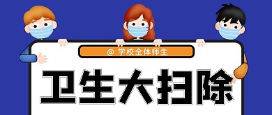 卫生大扫除蓝色大气风格公众号封面首图