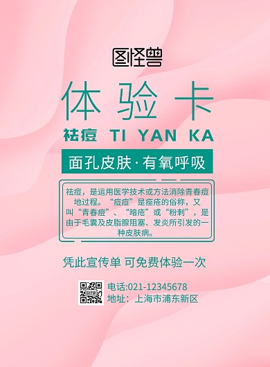 祛痘体验卡宣传单