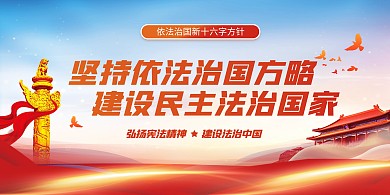 红色依法治国新十六字方针融媒体横版海报
