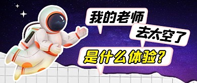老师去太空简约彩色微信公众号封面首图