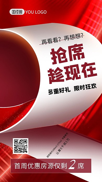 红色创意房地产促销宣传手机海报