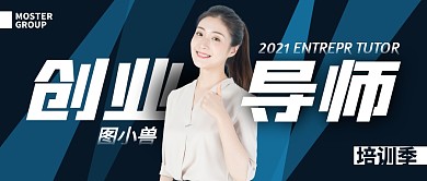 公司创业导师简介公众号封面首图
